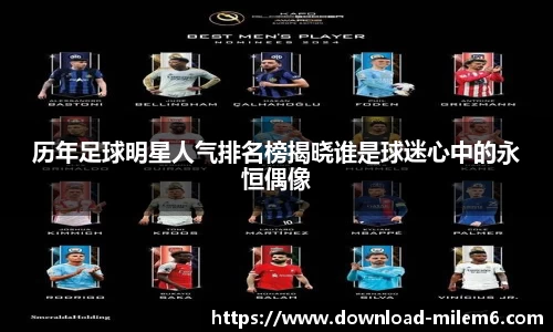 历年足球明星人气排名榜揭晓谁是球迷心中的永恒偶像